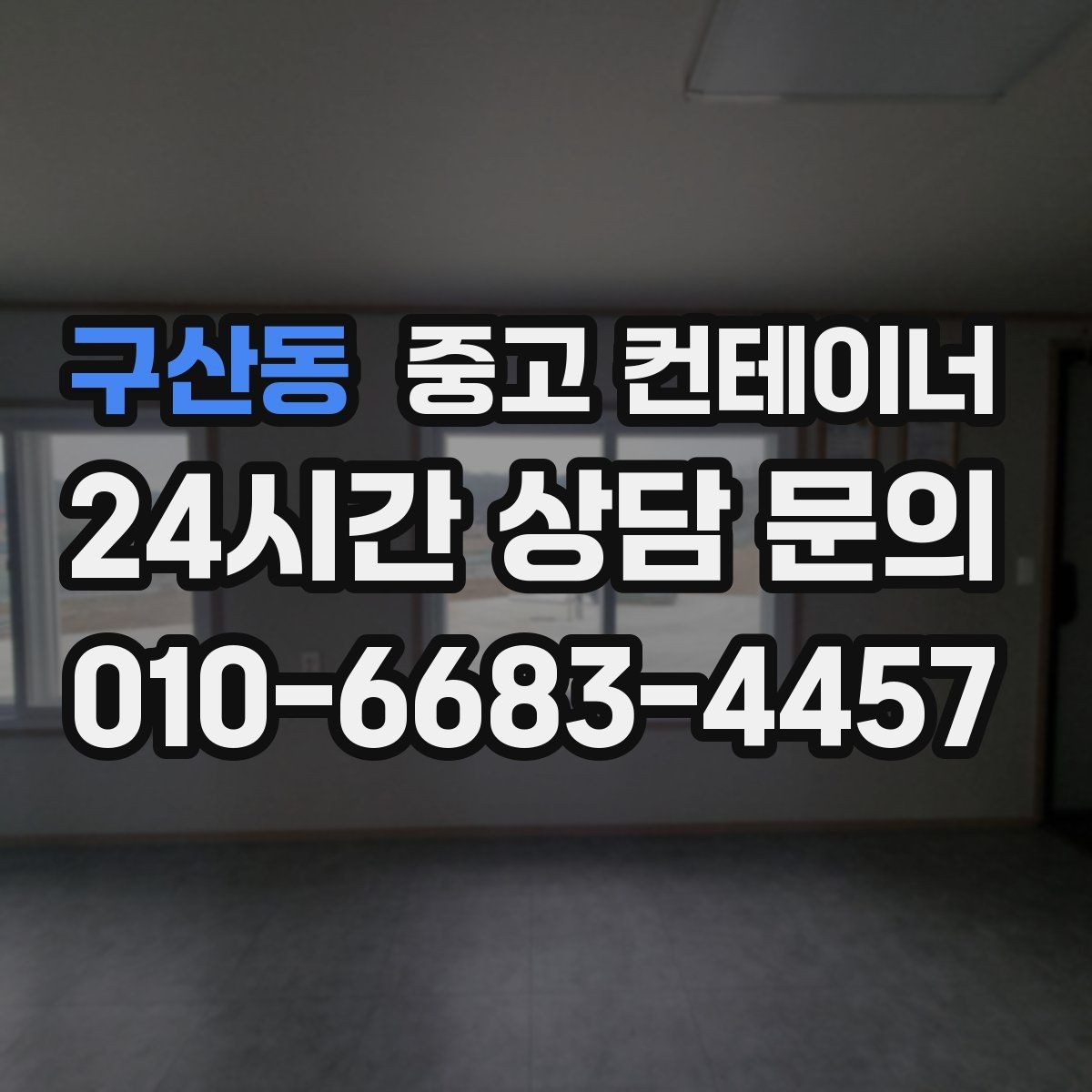 구산동 중고 컨테이너 매입 비와 눈이 오기 전 반출 일정을 잡는 이유