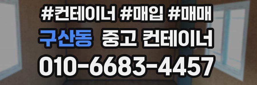 구산동 중고 컨테이너