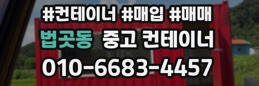 법곳동 중고 컨테이너