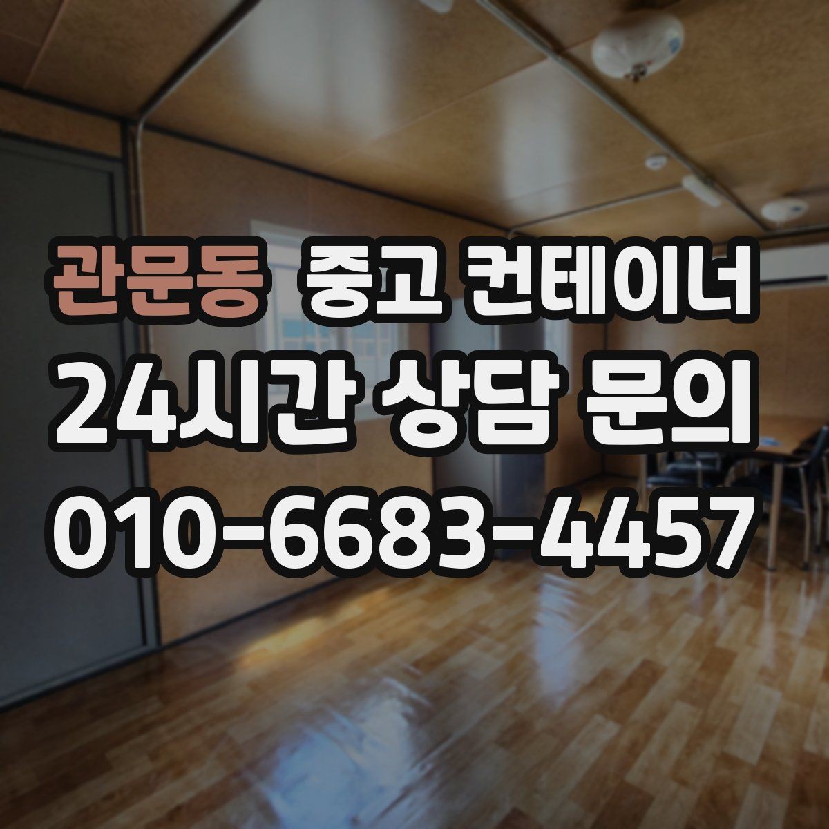 관문동 중고 컨테이너 매입 현장 소통이 중요한 진짜 이유