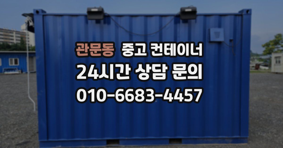 관문동 중고 컨테이너 매입