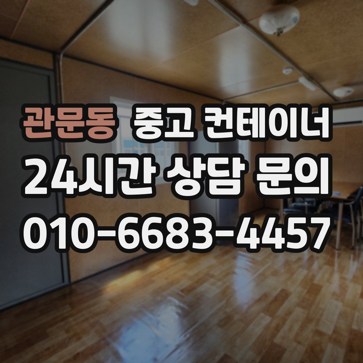 관문동 컨테이너 매입