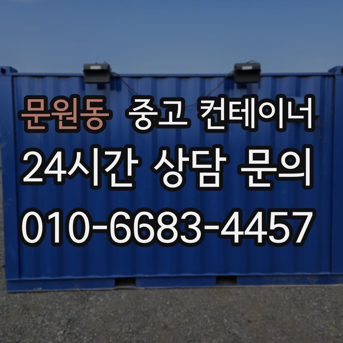 문원동 중고 컨테이너 매입 상가 뒤편 빈 컨테이너 정리 가이드
