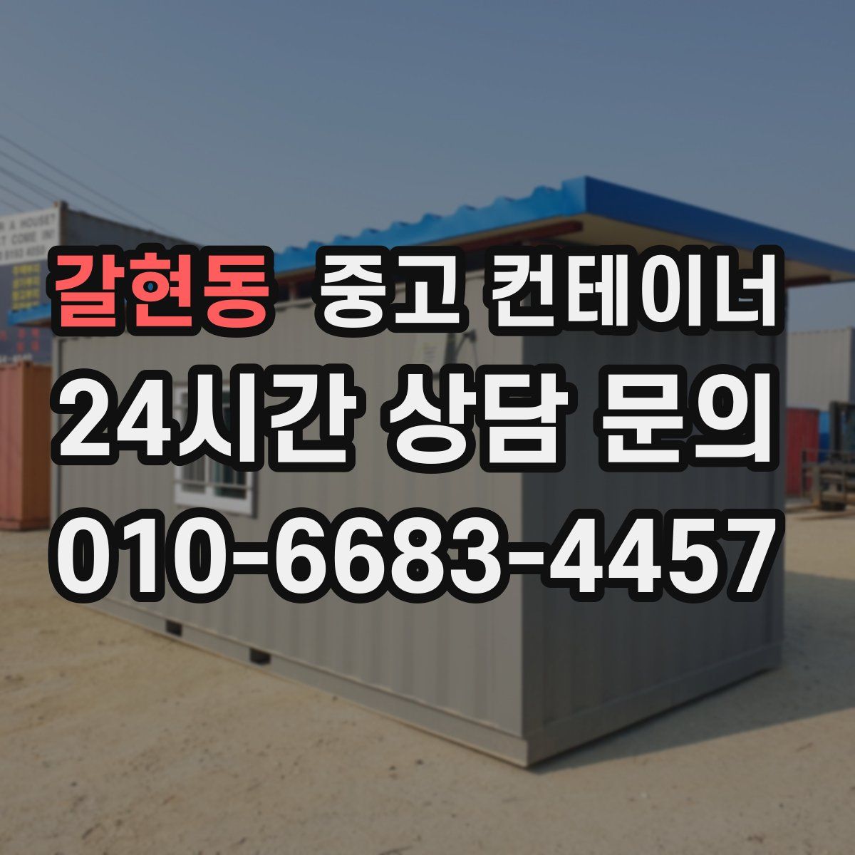 갈현동 컨테이너 매입