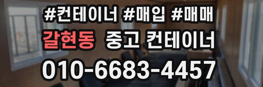 갈현동 중고 컨테이너