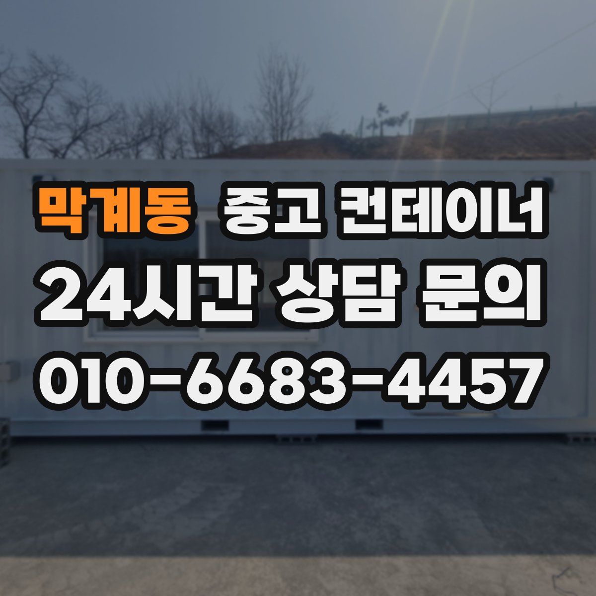 막계동 컨테이너 매입