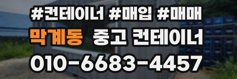 막계동 중고 컨테이너