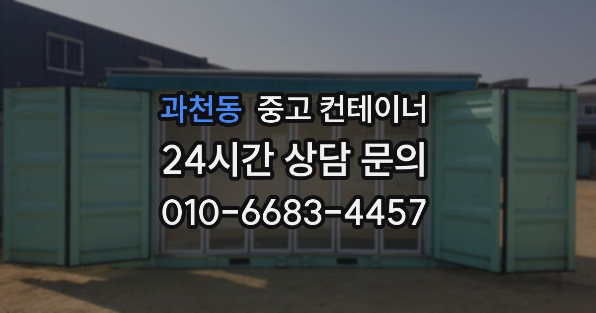 과천동 중고 컨테이너 매입