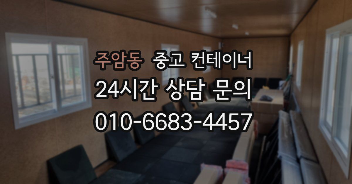 주암동 중고 컨테이너 매입