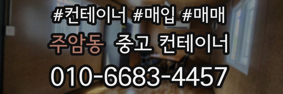 주암동 중고 컨테이너