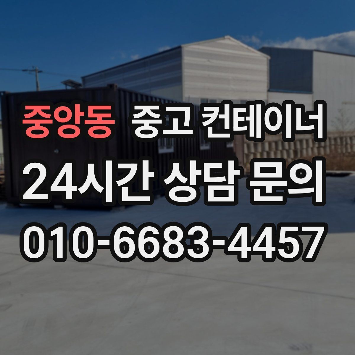 중앙동 중고 컨테이너 매입 사진으로 보는 전후 변화 사례