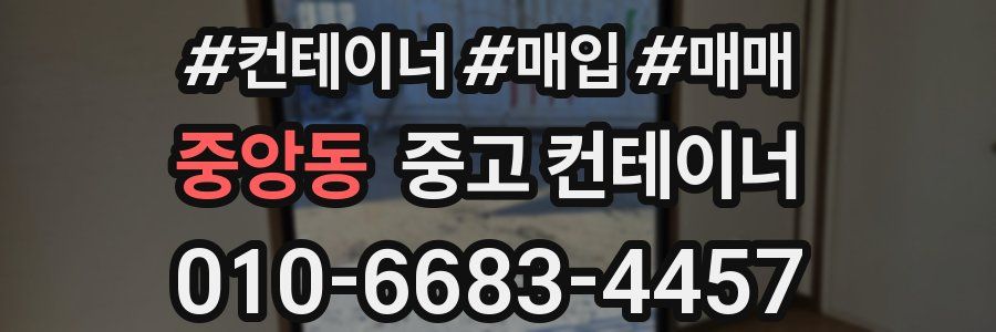 중앙동 중고 컨테이너