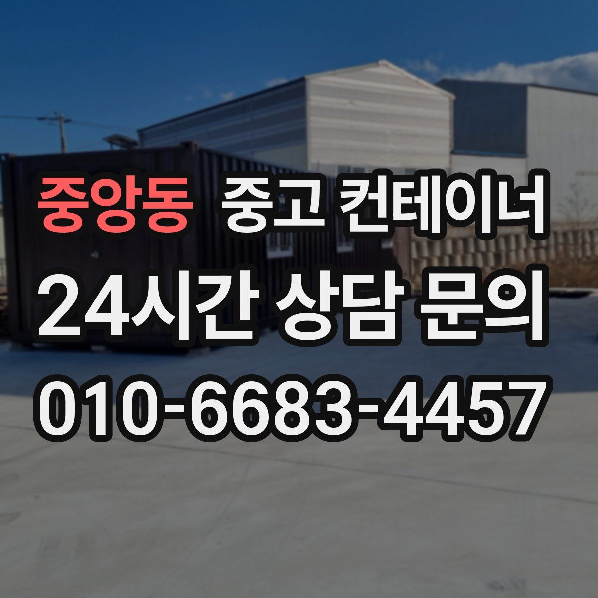 중앙동 컨테이너 매입