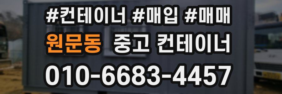 원문동 중고 컨테이너