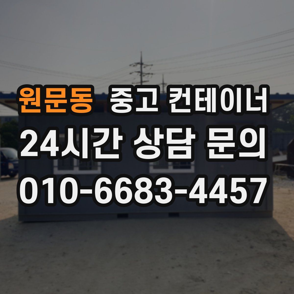 원문동 컨테이너 매입