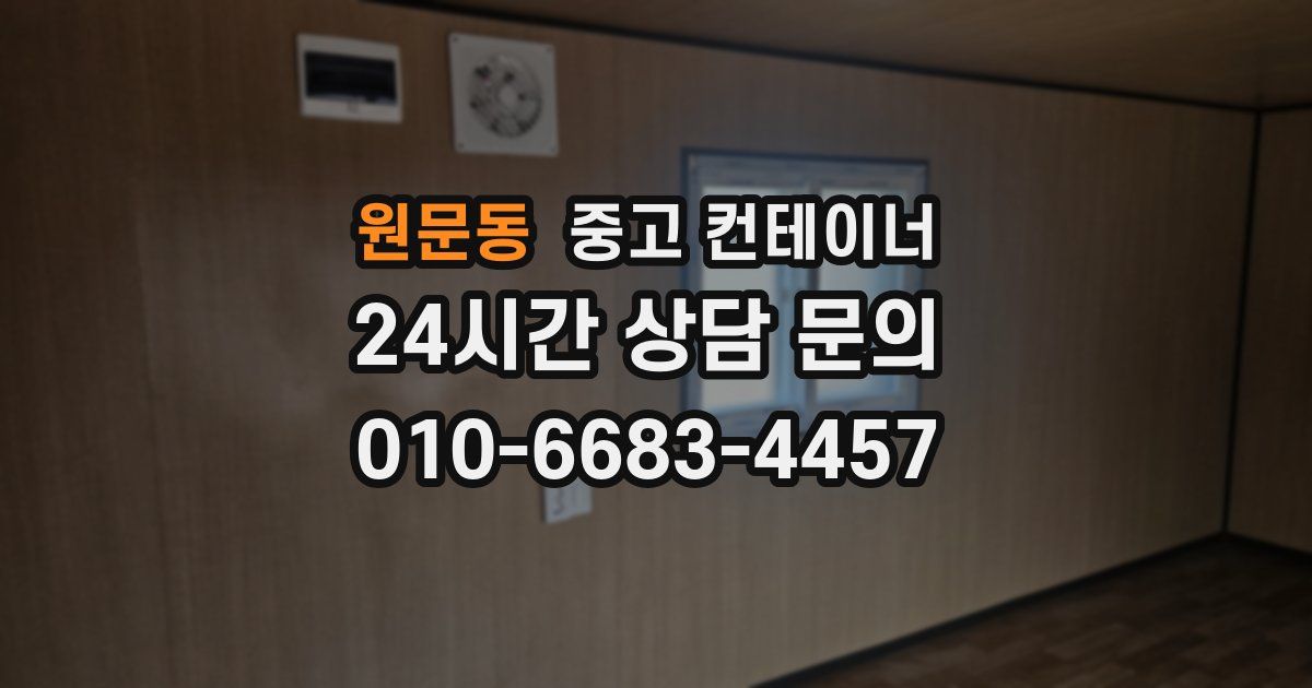 원문동 중고 컨테이너 매입