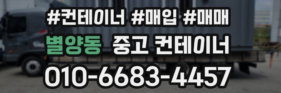별양동 중고 컨테이너