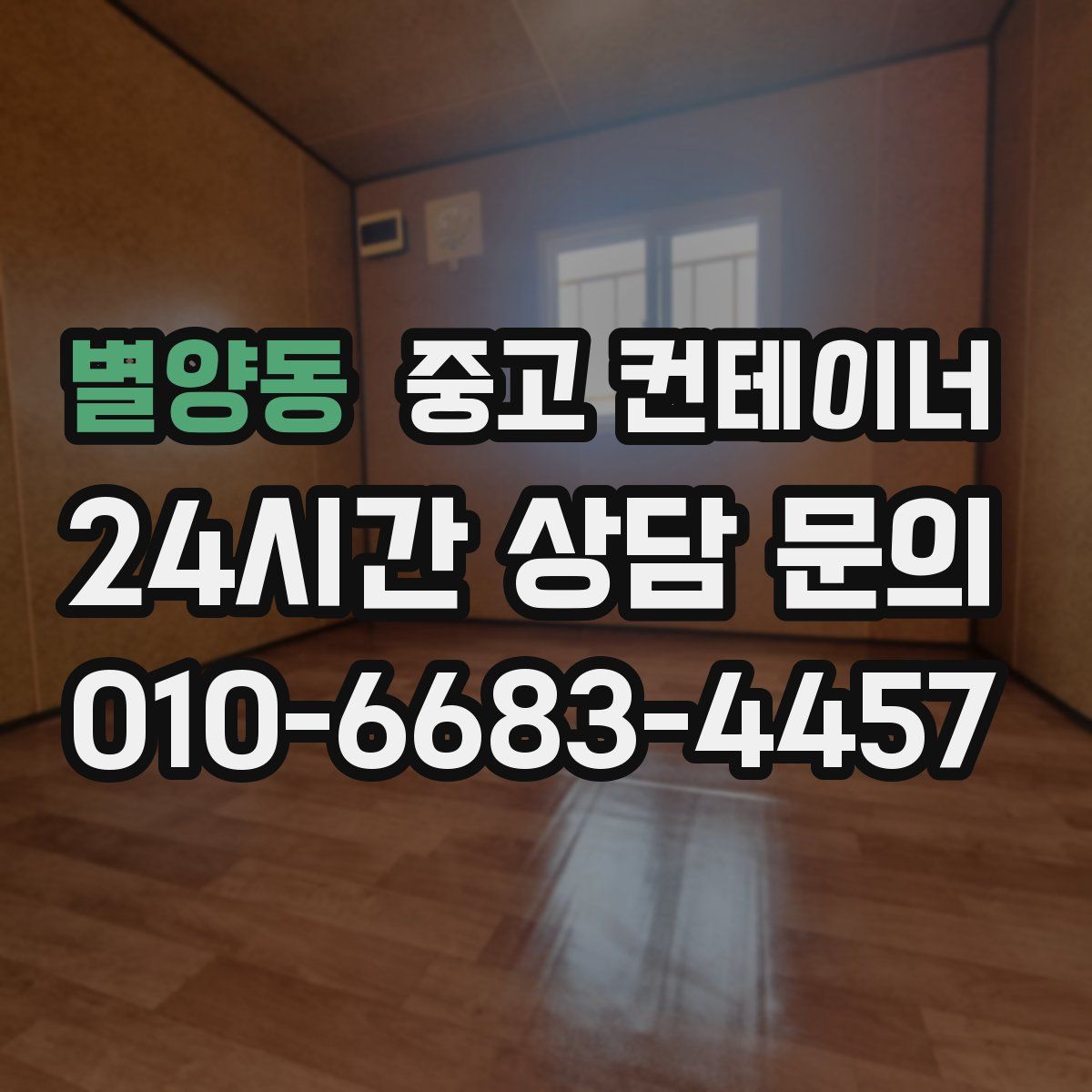 별양동 컨테이너 매입