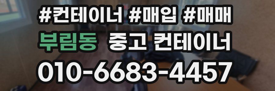 부림동 중고 컨테이너