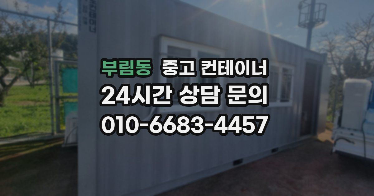 부림동 중고 컨테이너 매입