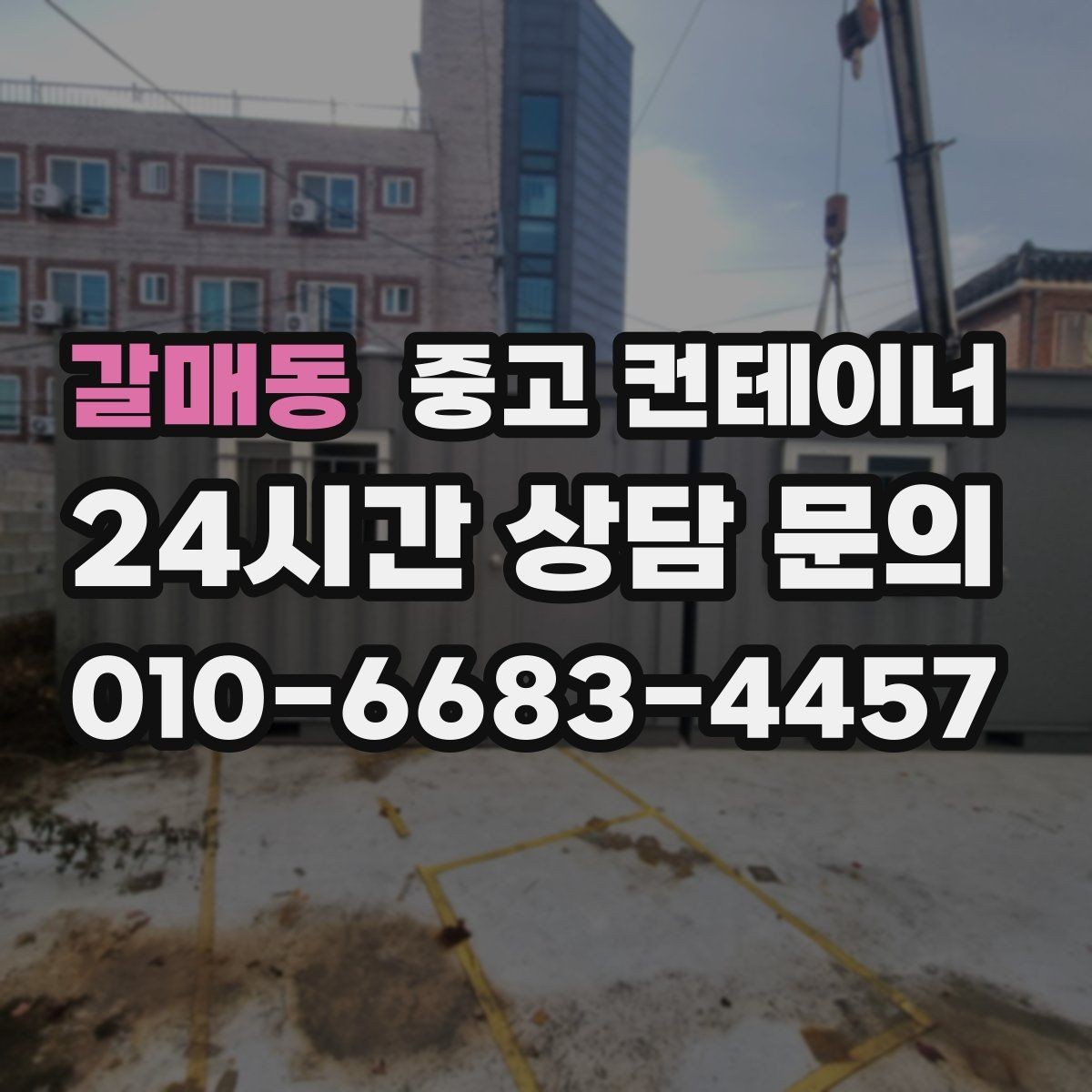 갈매동 중고 컨테이너 매입 오래된 경비실 컨테이너 교체 전 처리