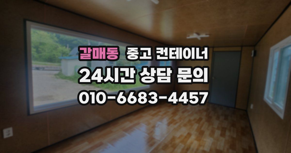 갈매동 중고 컨테이너 매입