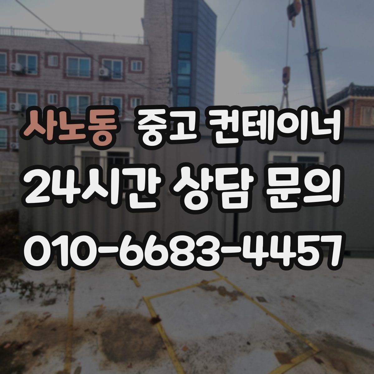 사노동 컨테이너 매입