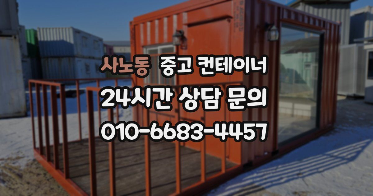 사노동 중고 컨테이너 매입
