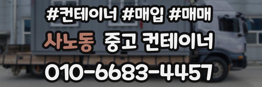 사노동 중고 컨테이너