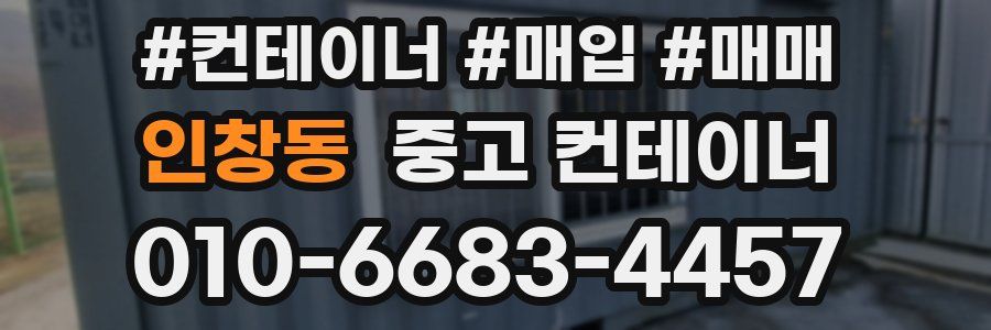 인창동 중고 컨테이너