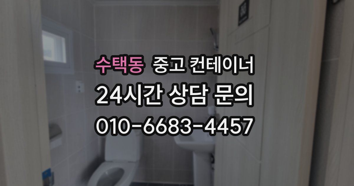 수택동 중고 컨테이너 매입