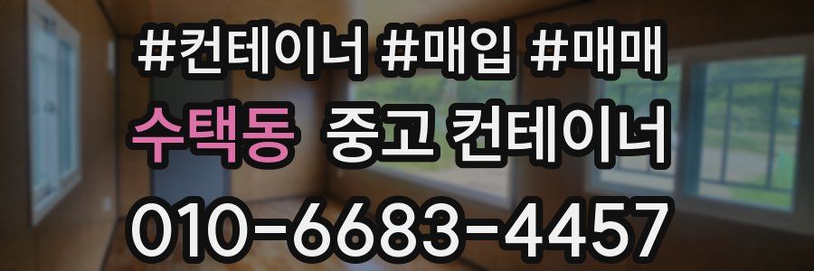 수택동 중고 컨테이너