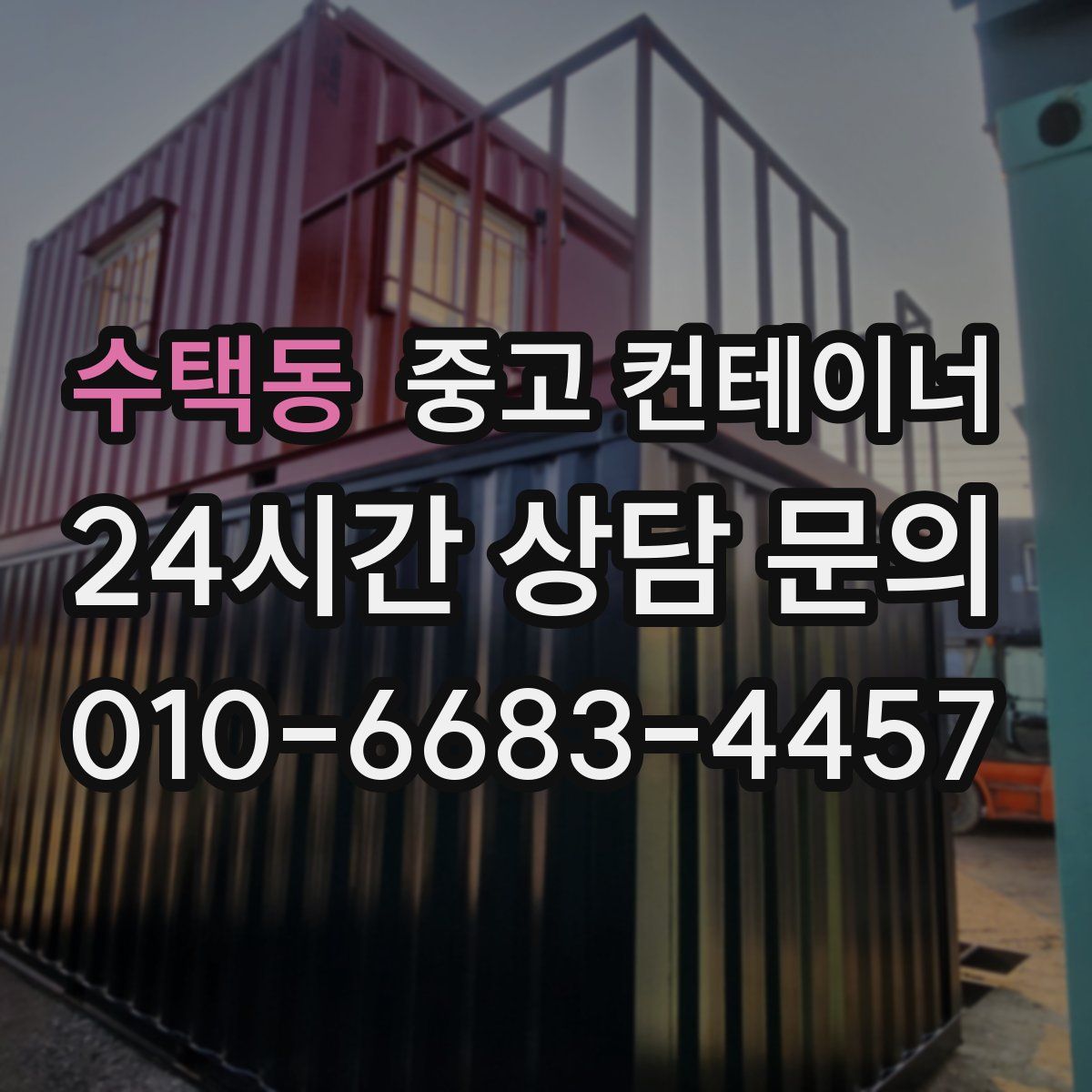 수택동 컨테이너 매입