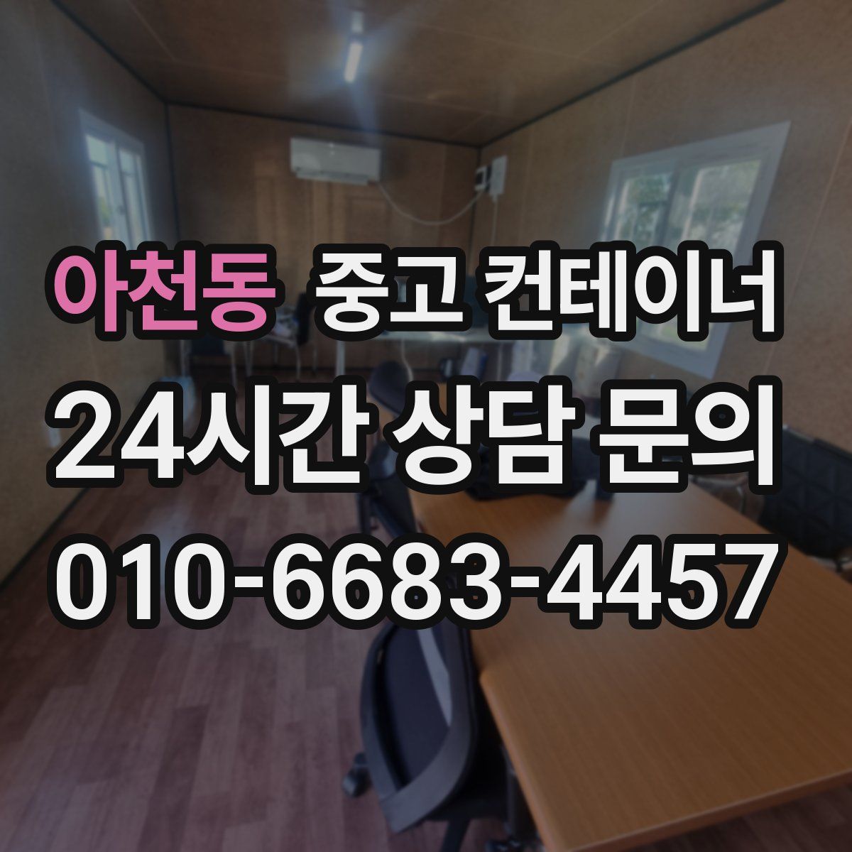 아천동 컨테이너 매입