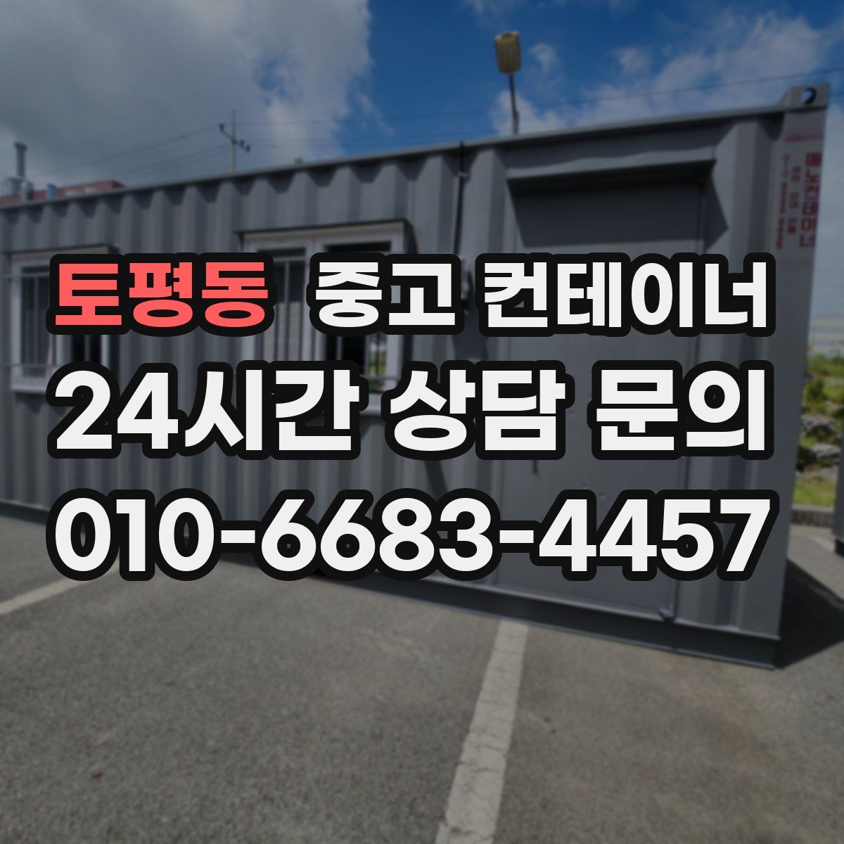 토평동 컨테이너 매입