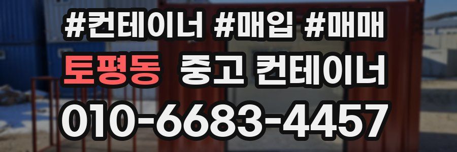 토평동 중고 컨테이너