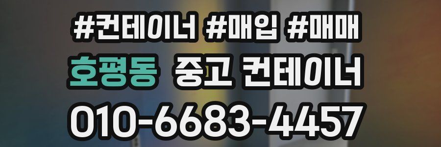 호평동 중고 컨테이너