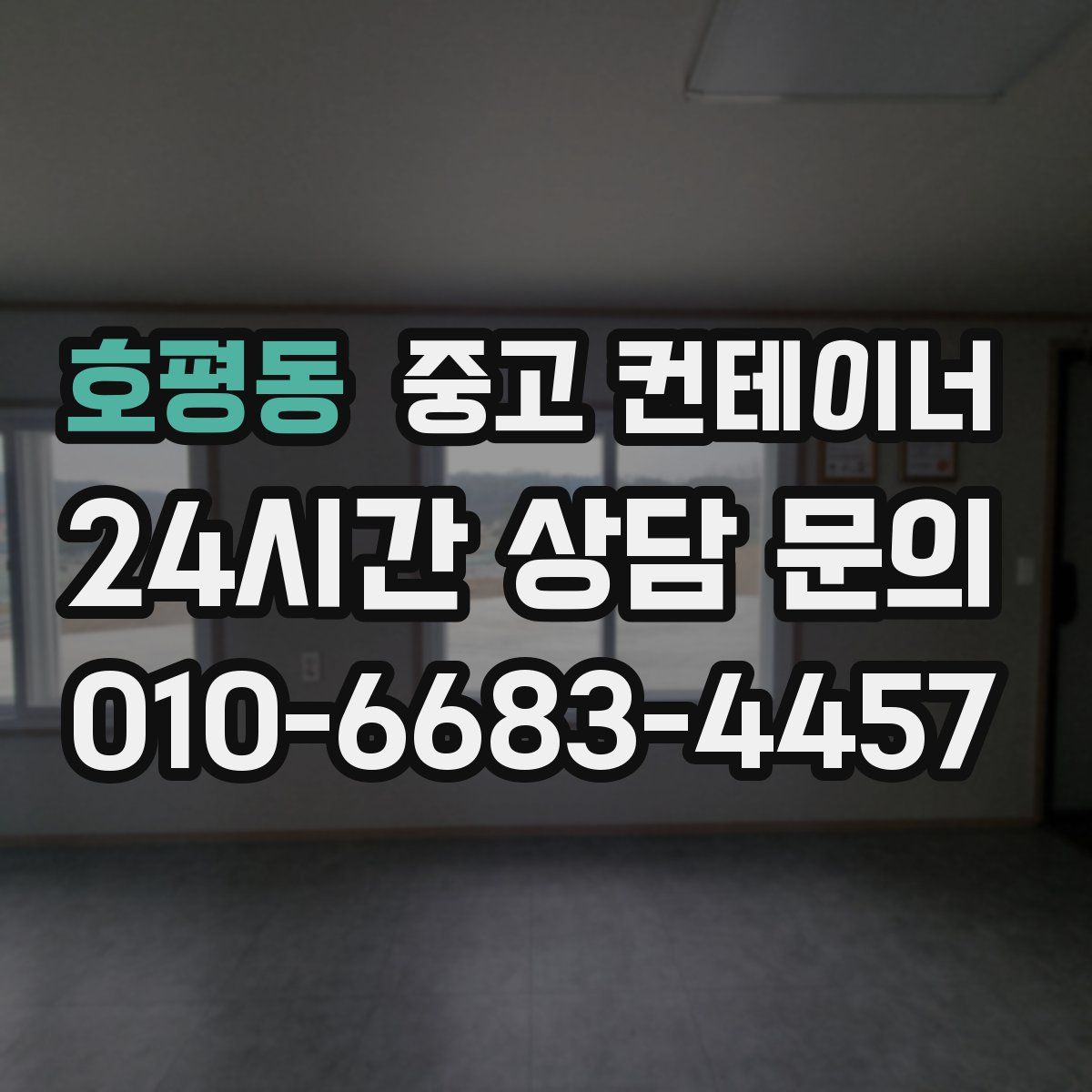 호평동 컨테이너 매입