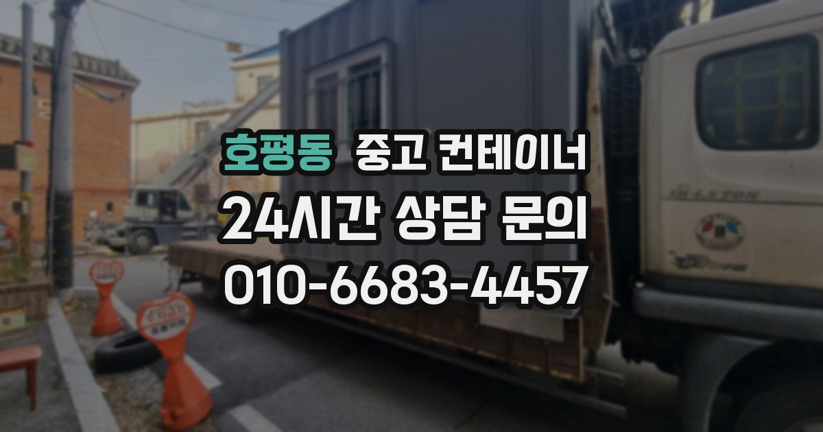 호평동 중고 컨테이너 매입