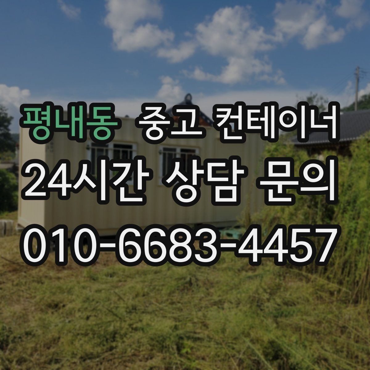평내동 중고 컨테이너 매입 냉동 냉장 개조 동 처분 시 유의사항
