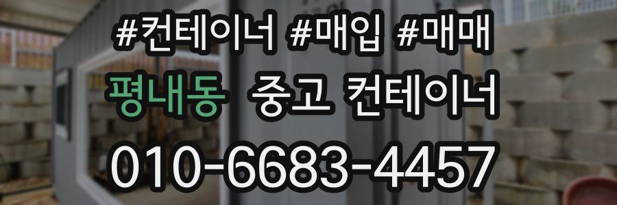 평내동 중고 컨테이너