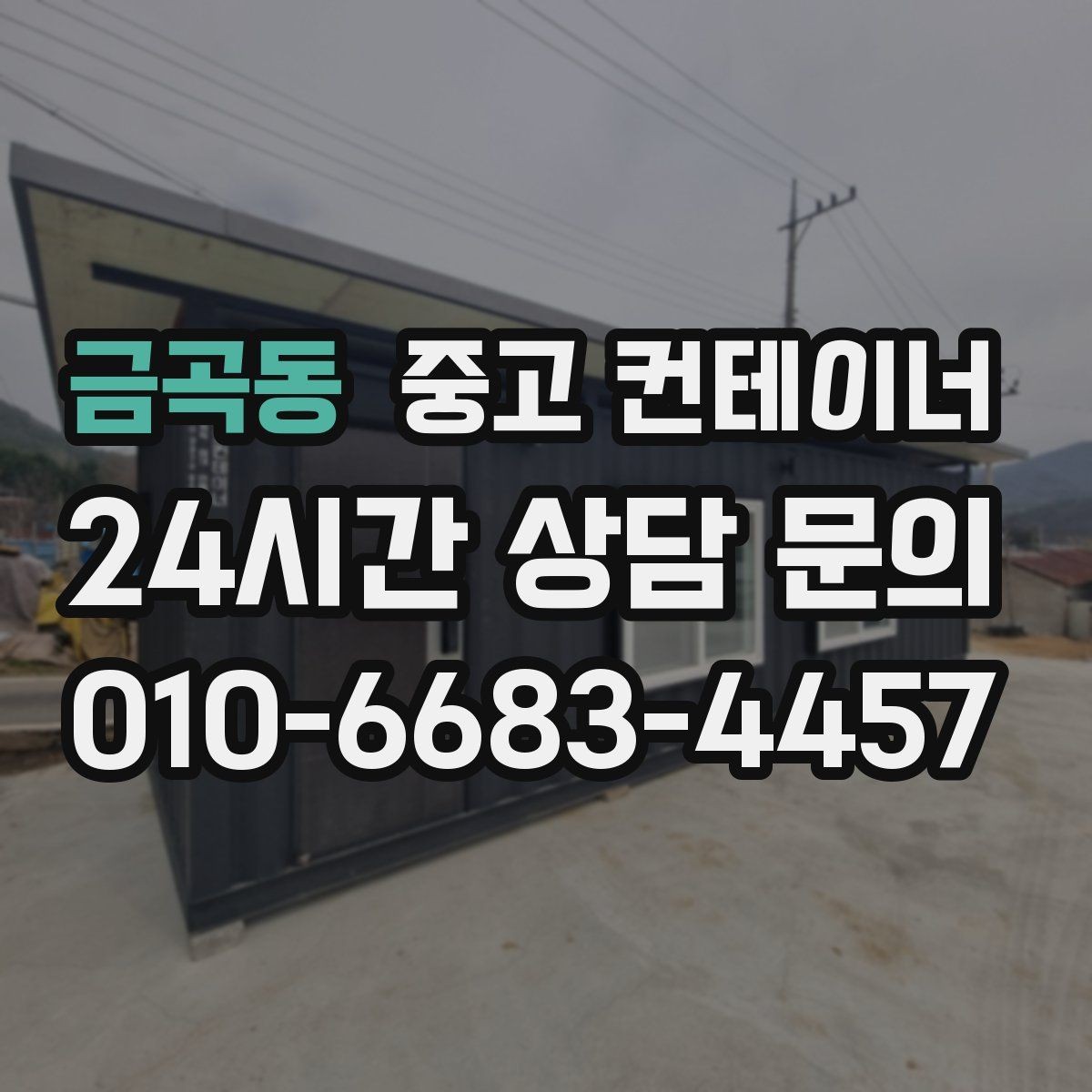 금곡동 중고 컨테이너 매입 남은 컨테이너 깔끔하게 처리하기
