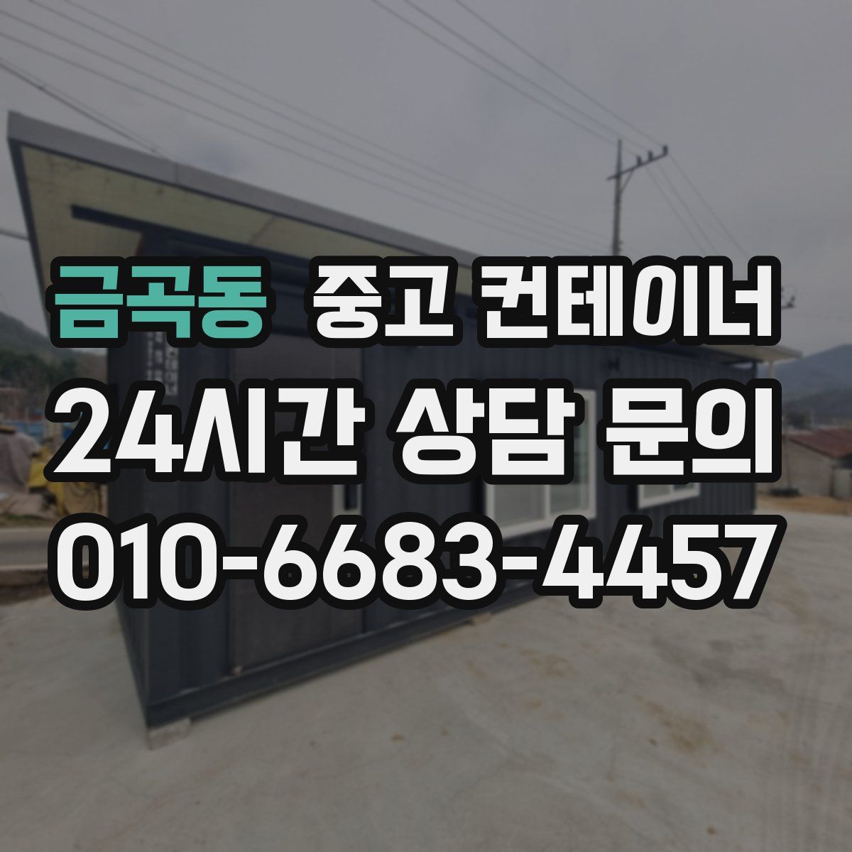 금곡동 컨테이너 매입