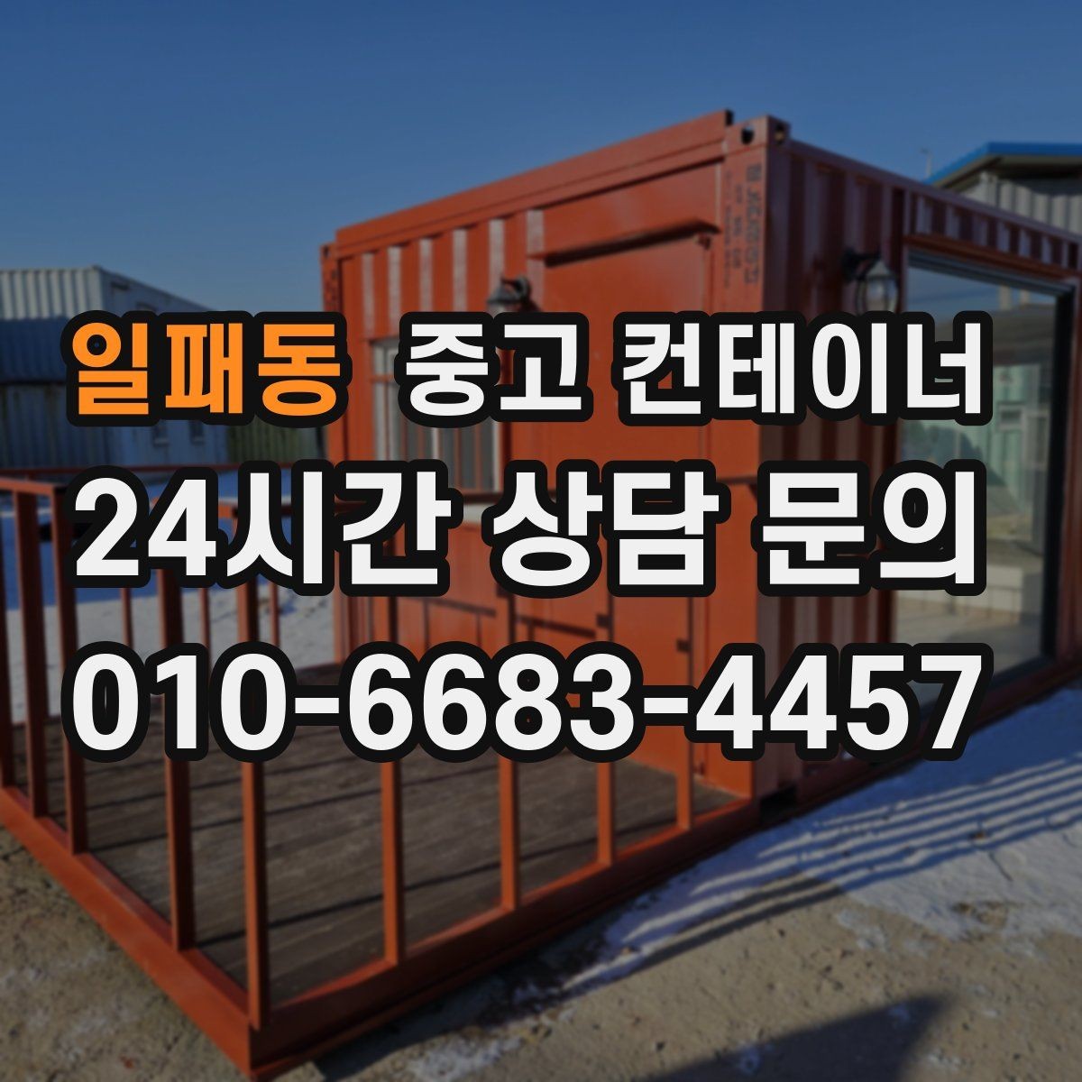 일패동 중고 컨테이너 매입 자영업 매장 앞 동 정리 후 변화 이야기