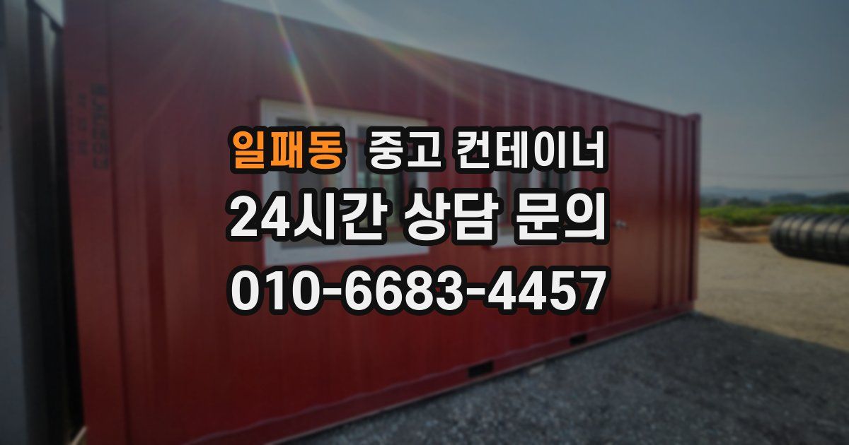일패동 중고 컨테이너 매입
