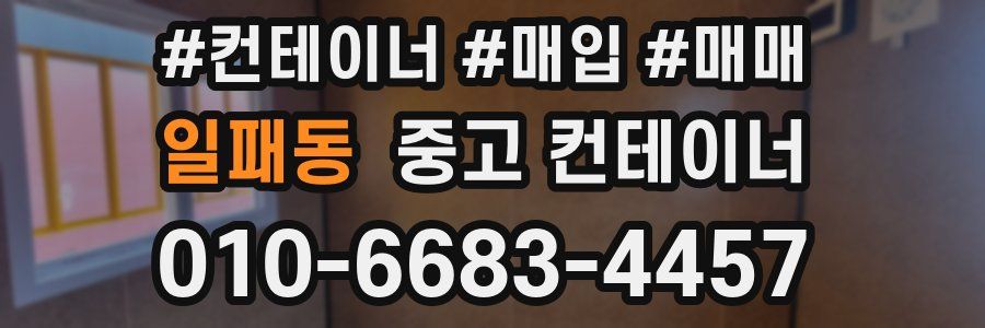 일패동 중고 컨테이너