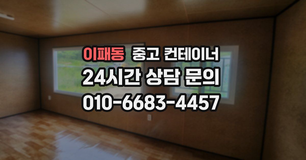 이패동 중고 컨테이너 매입