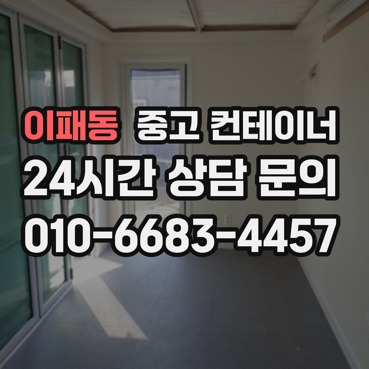 이패동 컨테이너 매입