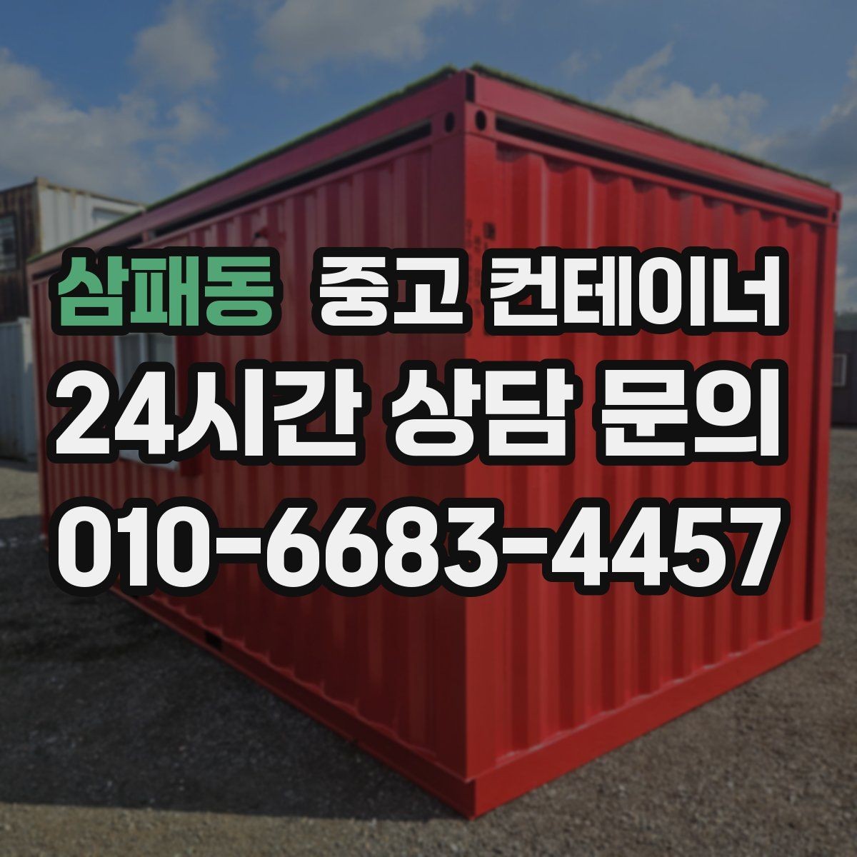 삼패동 중고 컨테이너 매입 다시 찾게 되는 이유를 만들어 갑니다