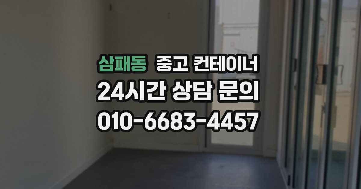 삼패동 중고 컨테이너 매입